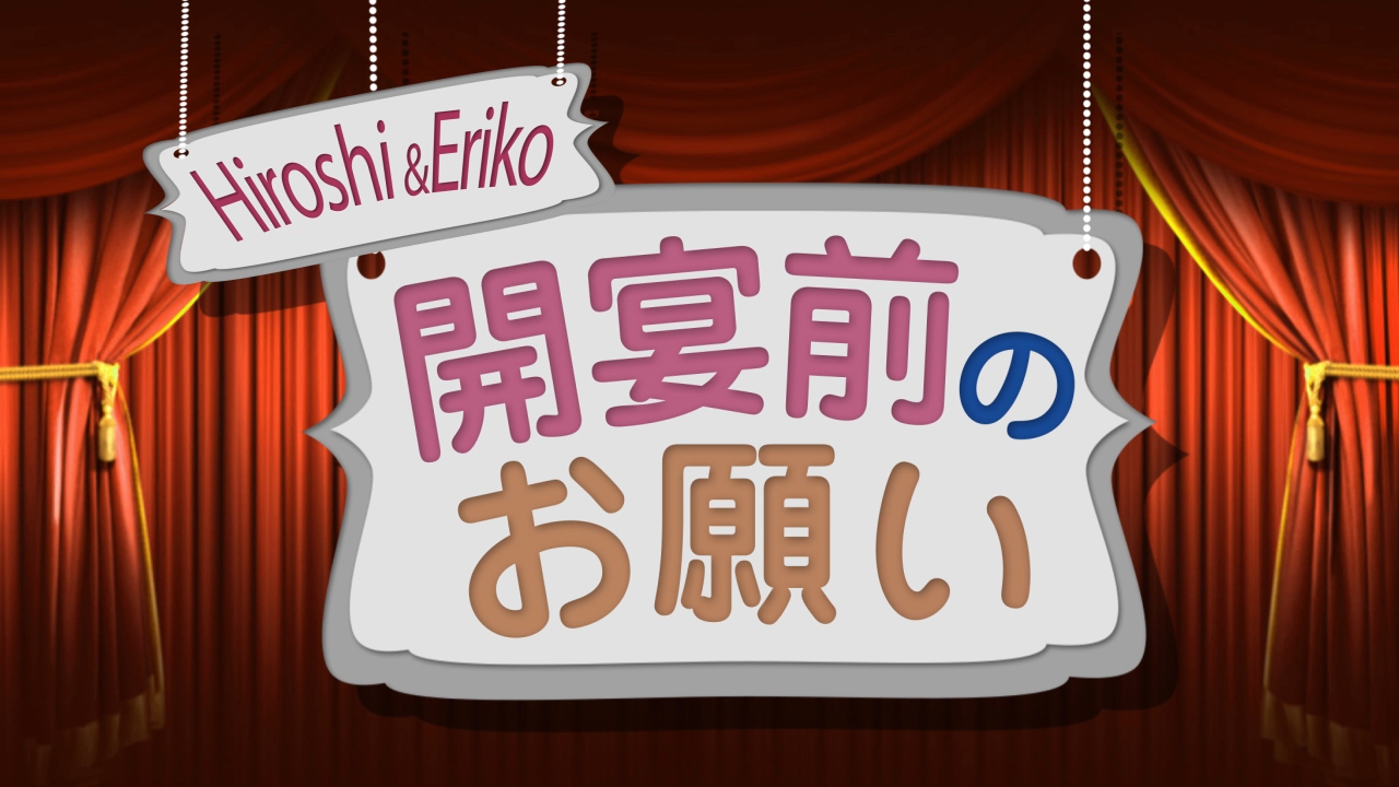 開演前のお願い 結婚式ムービーの笑ウエディング