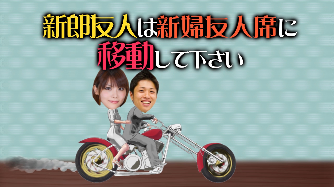 開演前のお願い 結婚式ムービーの笑ウエディング